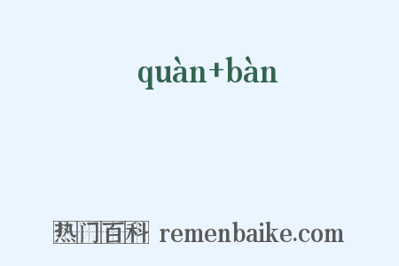 韏靽是什么意思的图片